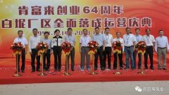 开云app官方在线入口-开云(中国)举办创业64周年暨白坭厂区全面落成运营庆典